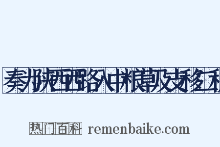 奏为陕西西路入中粮草及支移二税是什么意思的图片